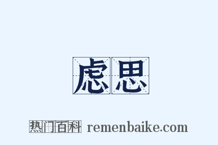 虑思是什么意思的图片